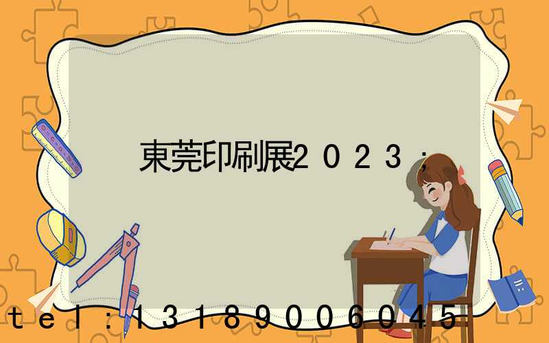 東莞印刷展2023