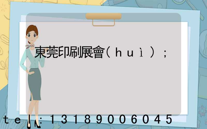 東莞印刷展會(huì)