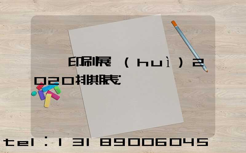 東莞印刷展會(huì)2020排期表