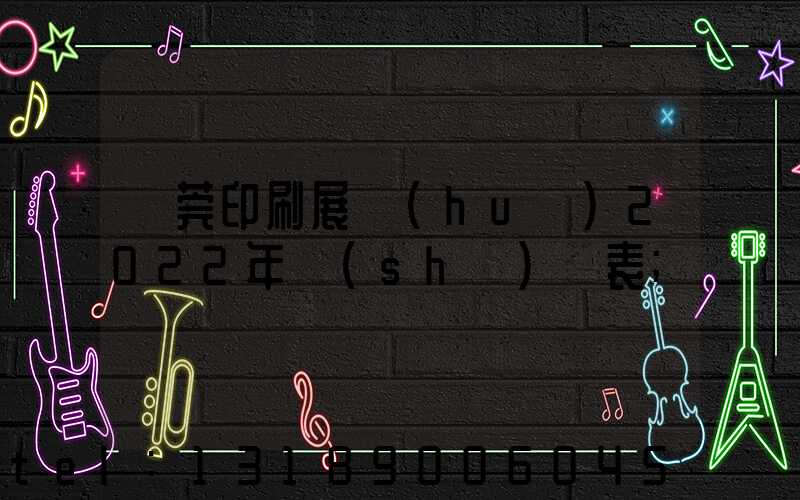 東莞印刷展會(huì)2022年時(shí)間表