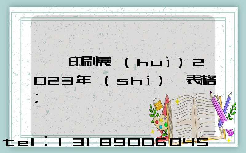 東莞印刷展會(huì)2023年時(shí)間表格