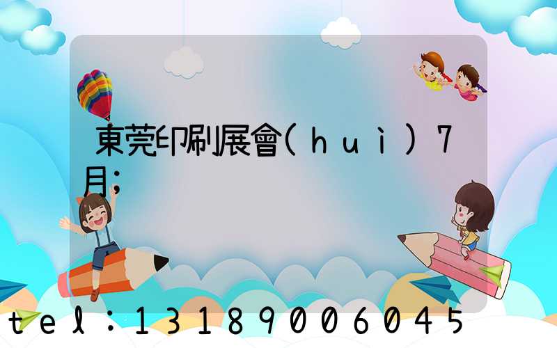 東莞印刷展會(huì)7月