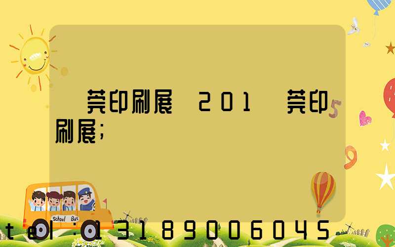 東莞印刷展會201東莞印刷展
