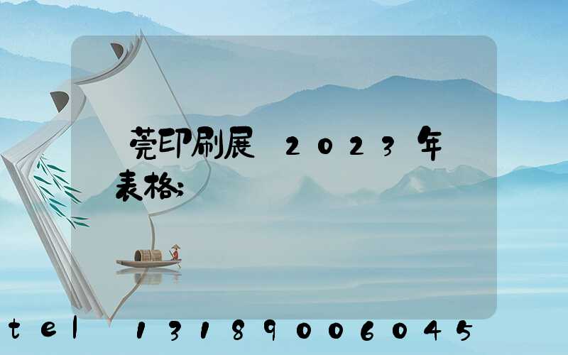 東莞印刷展會2023年時間表格