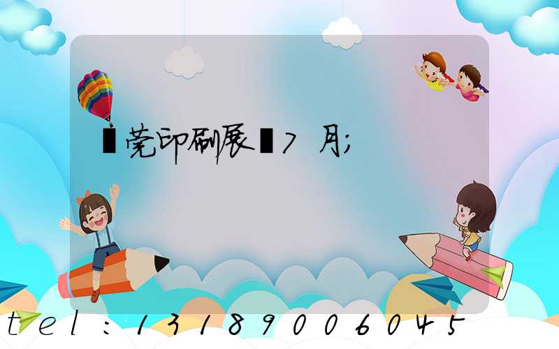 東莞印刷展會7月
