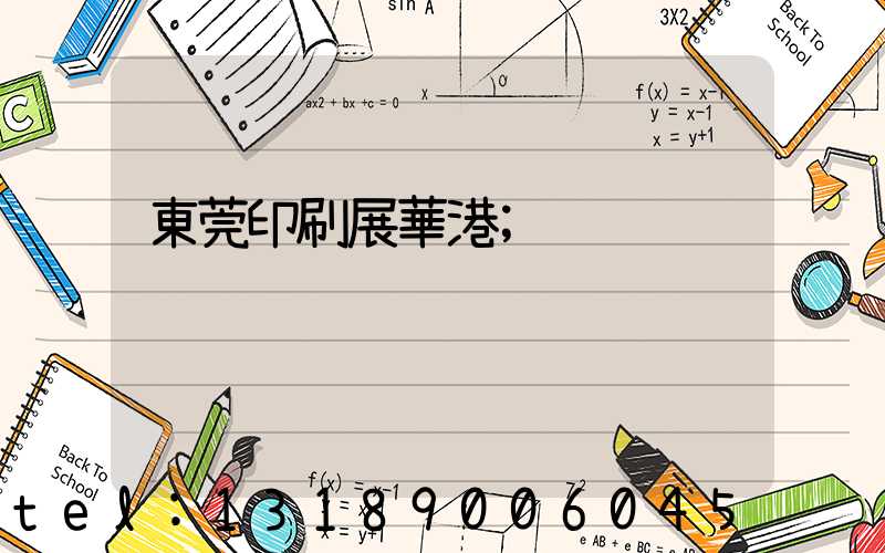東莞印刷展華港