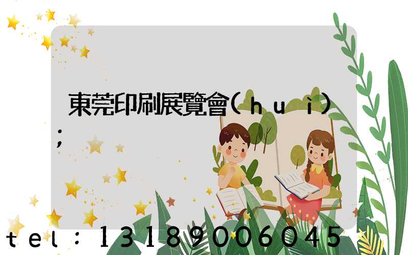 東莞印刷展覽會(huì)