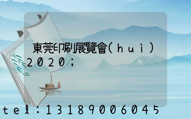 東莞印刷展覽會(huì)2020