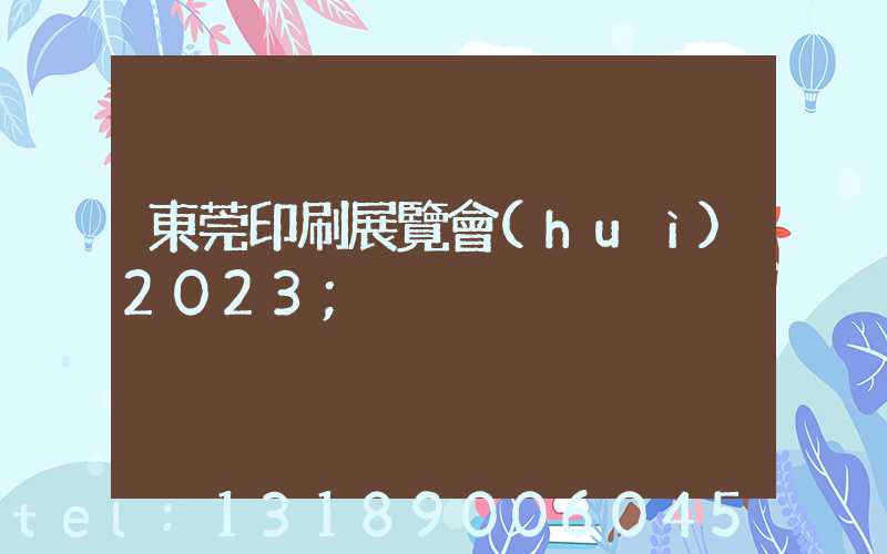 東莞印刷展覽會(huì)2023
