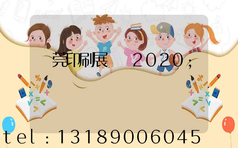 東莞印刷展覽會2020