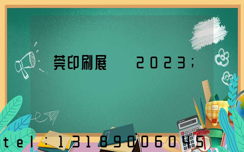 東莞印刷展覽會2023