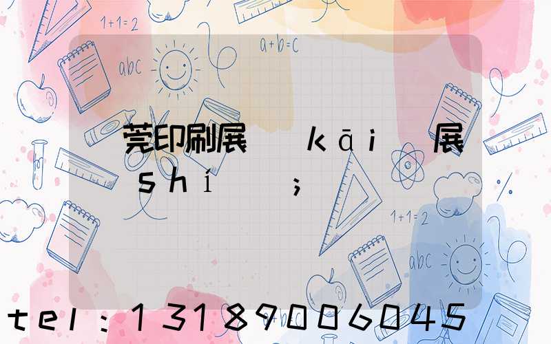 東莞印刷展開(kāi)展時(shí)間