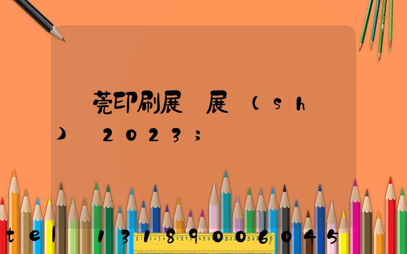 東莞印刷展開展時(shí)間2023