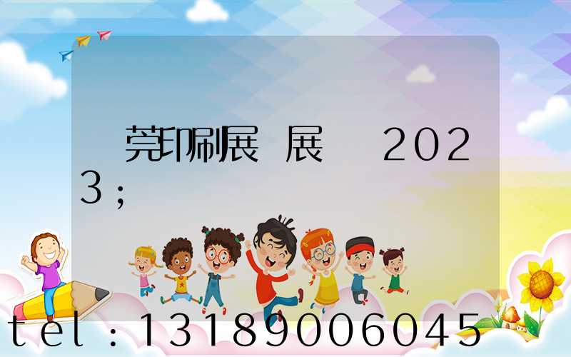 東莞印刷展開展時間2023