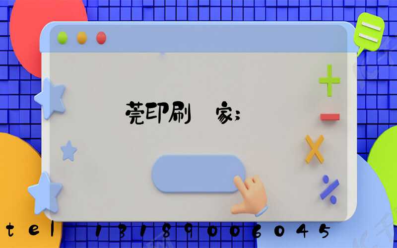 東莞印刷廠家