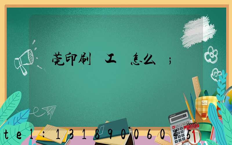 東莞印刷廠工資怎么樣
