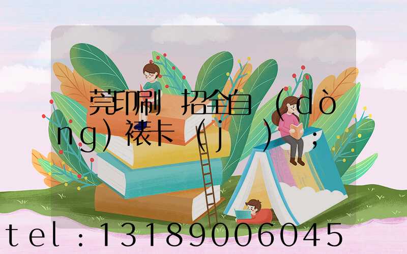 東莞印刷廠招全自動(dòng)裱卡機(jī)長