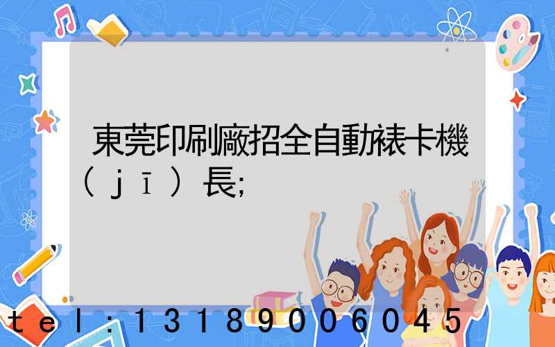 東莞印刷廠招全自動裱卡機(jī)長