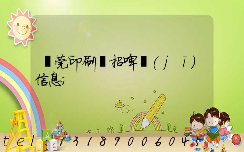 東莞印刷廠招啤機(jī)信息