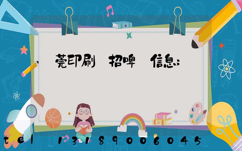 東莞印刷廠招啤機信息