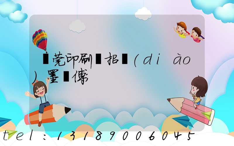 東莞印刷廠招調(diào)墨師傅