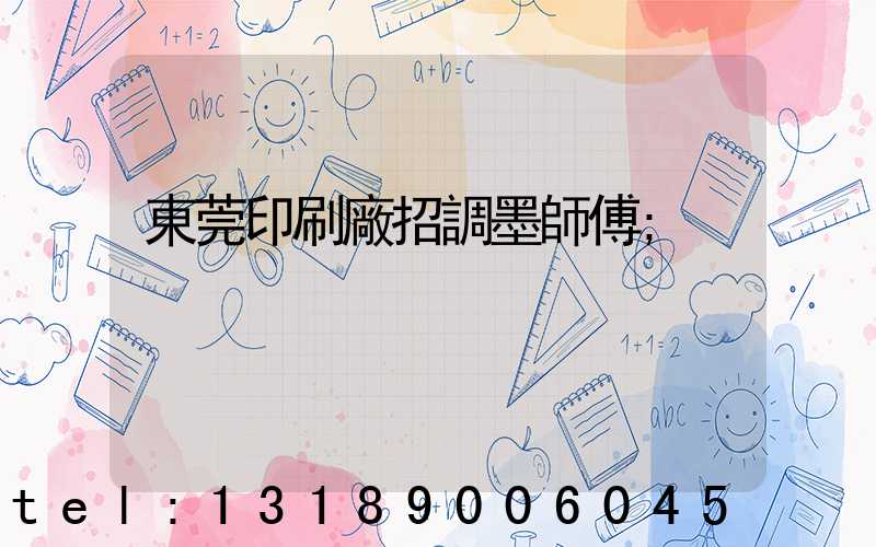 東莞印刷廠招調墨師傅