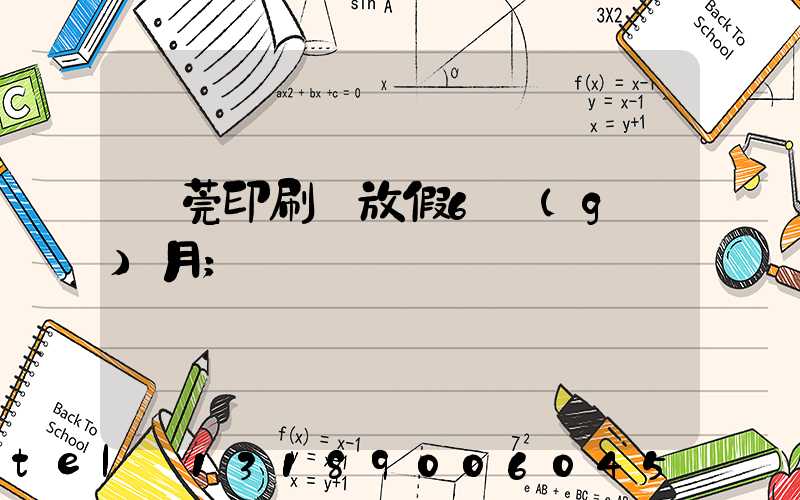 東莞印刷廠放假6個(gè)月