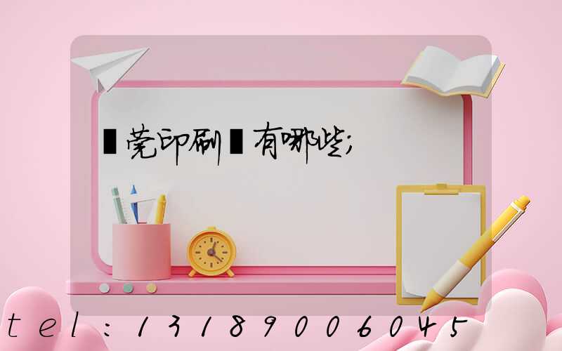 東莞印刷廠有哪些