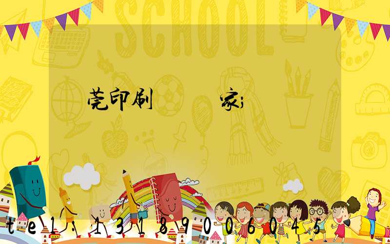 東莞印刷臺歷廠家