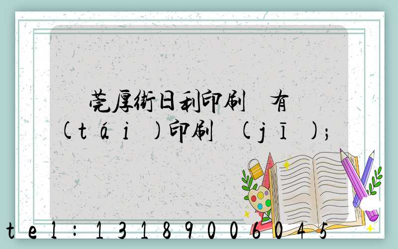 東莞厚街日利印刷廠有幾臺(tái)印刷機(jī)