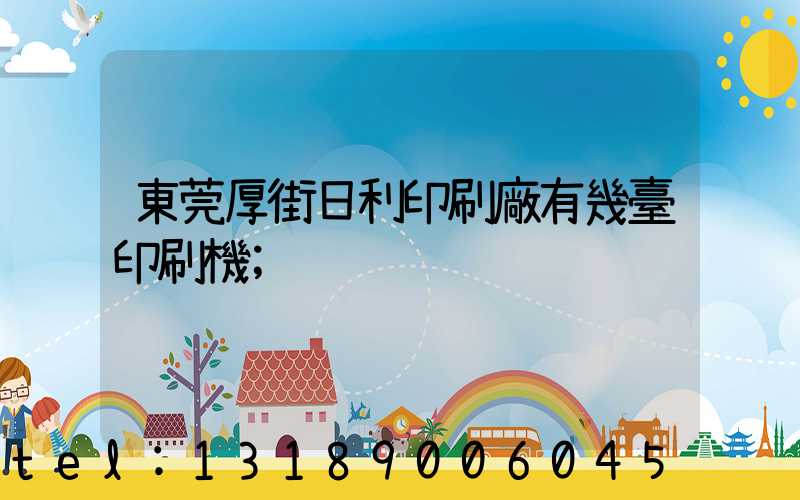 東莞厚街日利印刷廠有幾臺印刷機