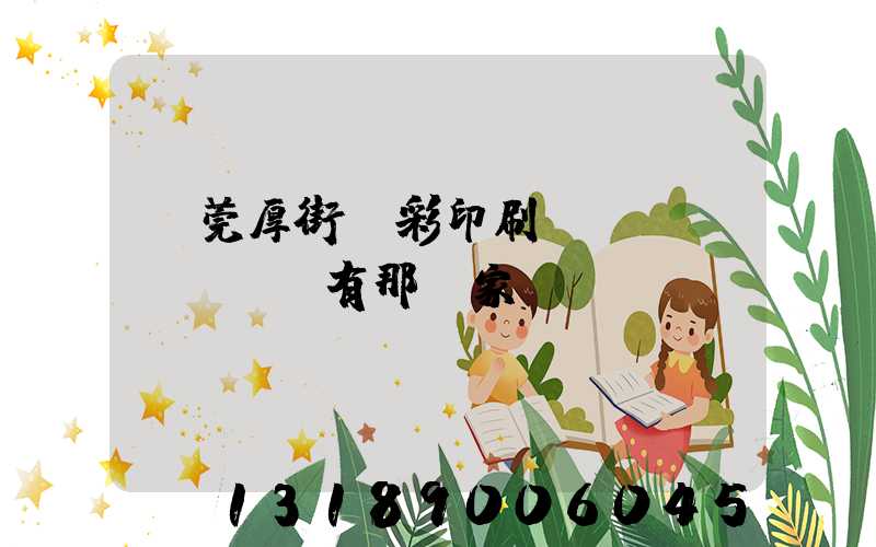 東莞厚街東彩印刷廠(chǎng)有那幾家