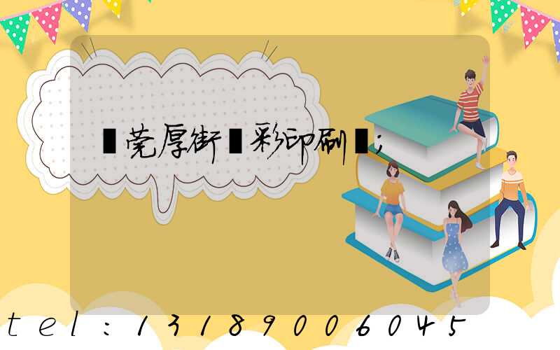 東莞厚街東彩印刷廠