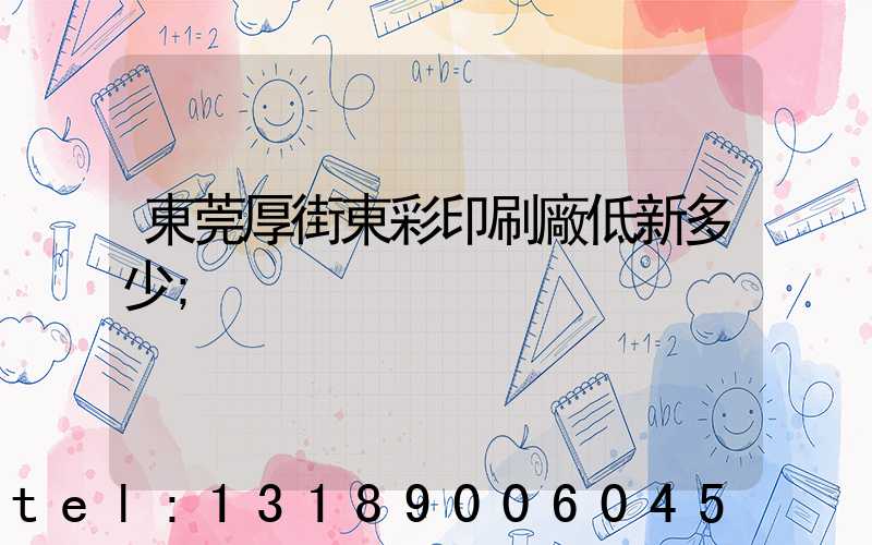 東莞厚街東彩印刷廠低新多少