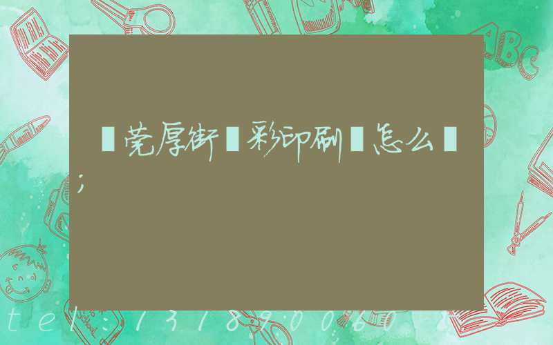東莞厚街東彩印刷廠怎么樣