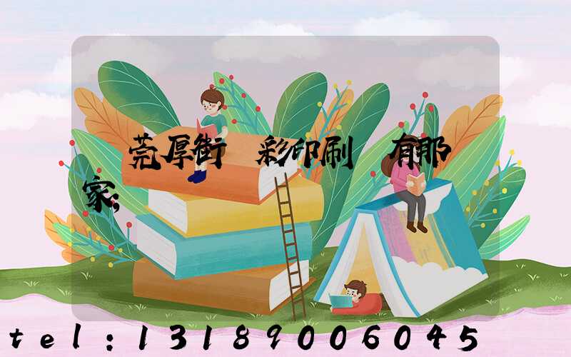 東莞厚街東彩印刷廠有那幾家