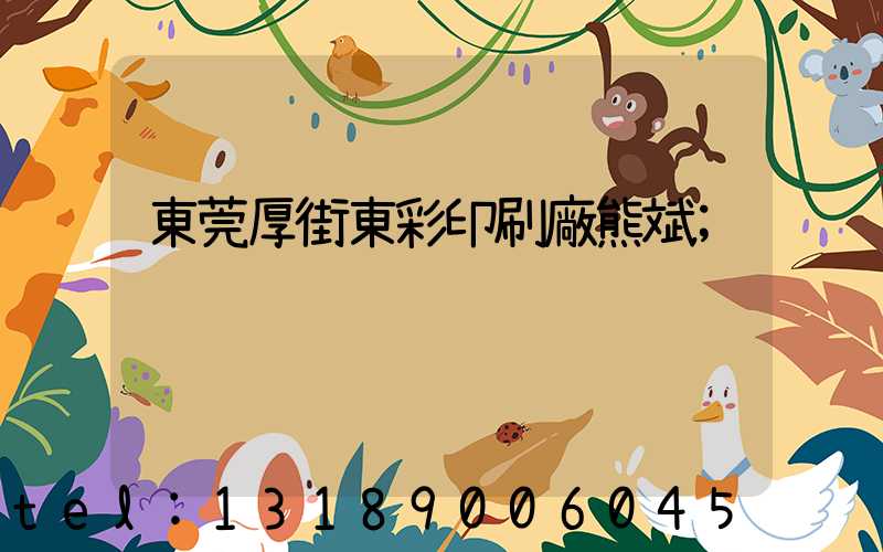 東莞厚街東彩印刷廠熊斌