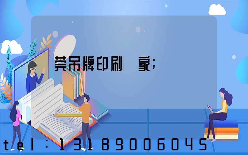 東莞吊牌印刷廠家