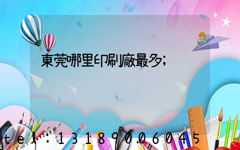 東莞哪里印刷廠最多