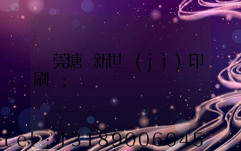 東莞塘廈新世紀(jì)印刷廠