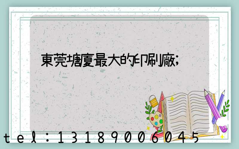 東莞塘廈最大的印刷廠