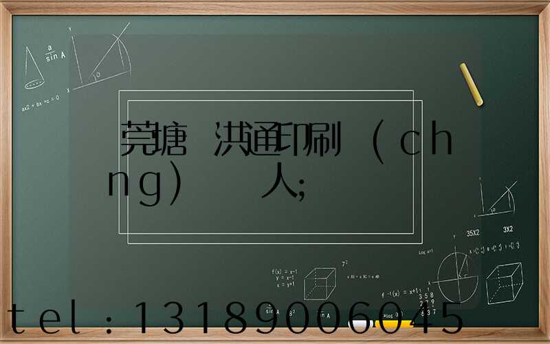 東莞塘廈洪通印刷廠(chǎng)負責人