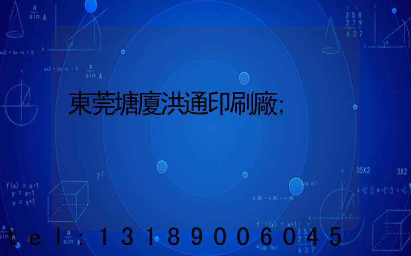 東莞塘廈洪通印刷廠