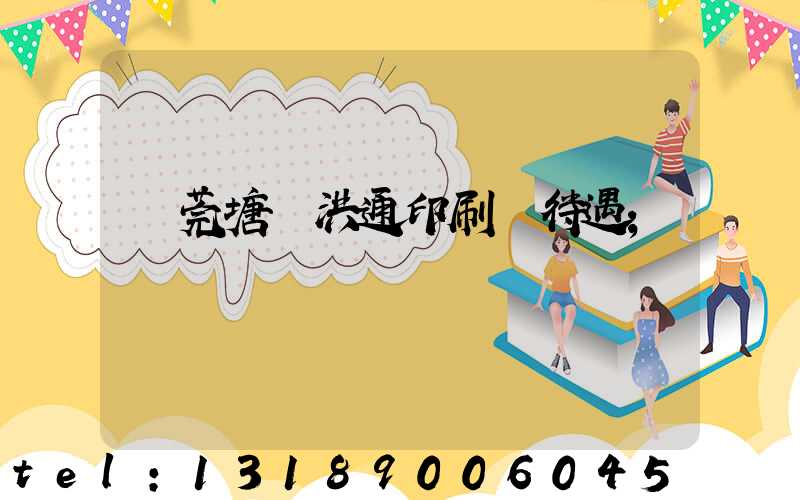 東莞塘廈洪通印刷廠待遇