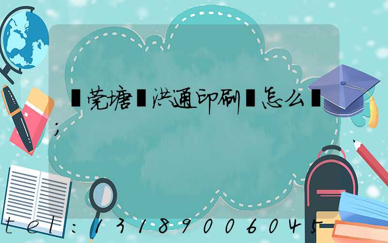 東莞塘廈洪通印刷廠怎么樣