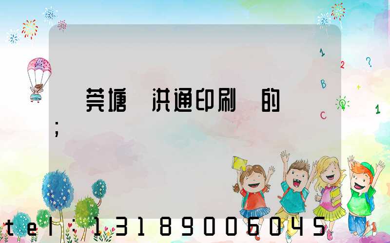 東莞塘廈洪通印刷廠的評價