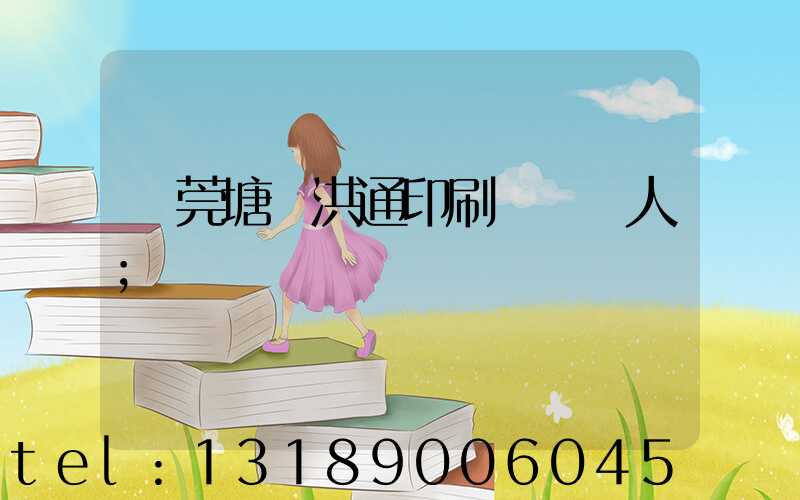 東莞塘廈洪通印刷廠負責人
