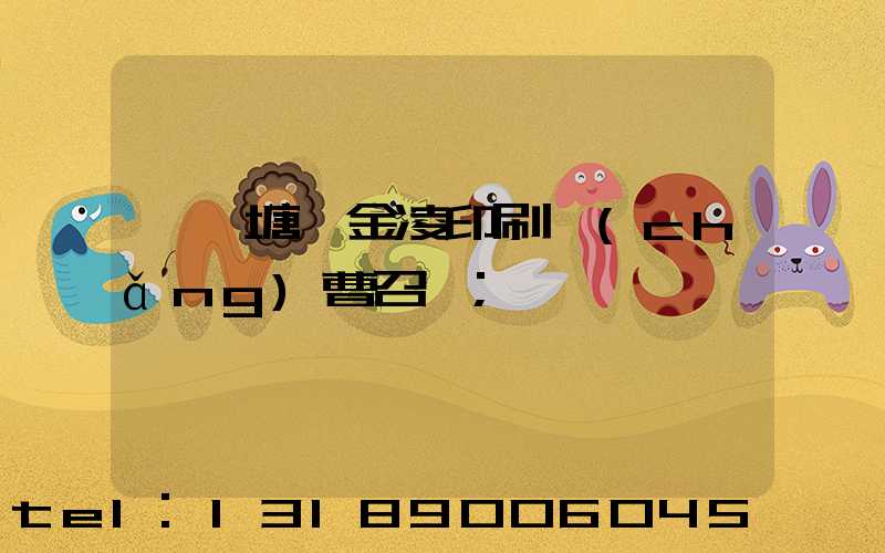 東莞塘廈金凌印刷廠(chǎng)曹召輝