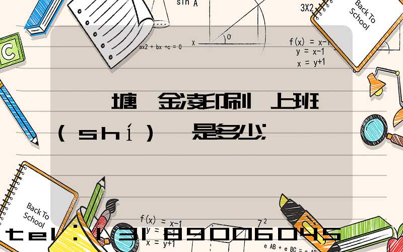 東莞塘廈金凌印刷廠上班時(shí)間是多少