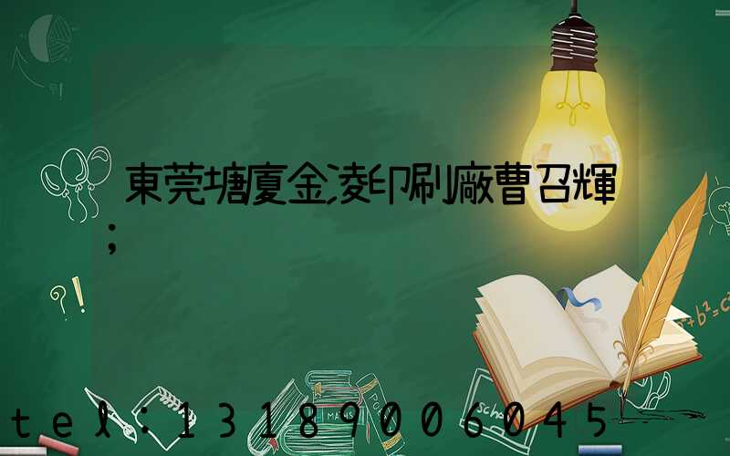 東莞塘廈金凌印刷廠曹召輝